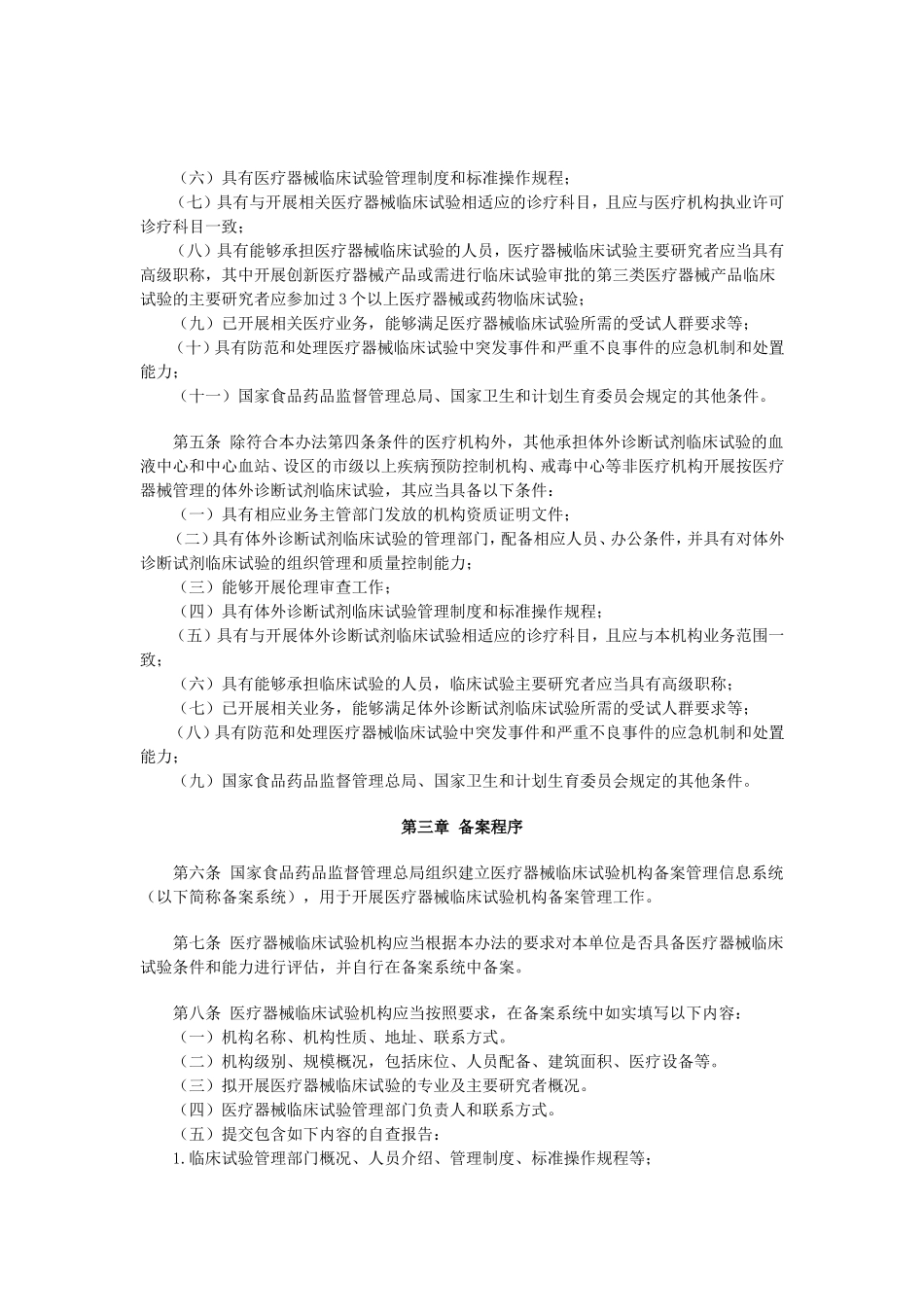 关于发布医疗器械临床试验机构条件和备案管理办法的公告(2017年第145号)_第2页