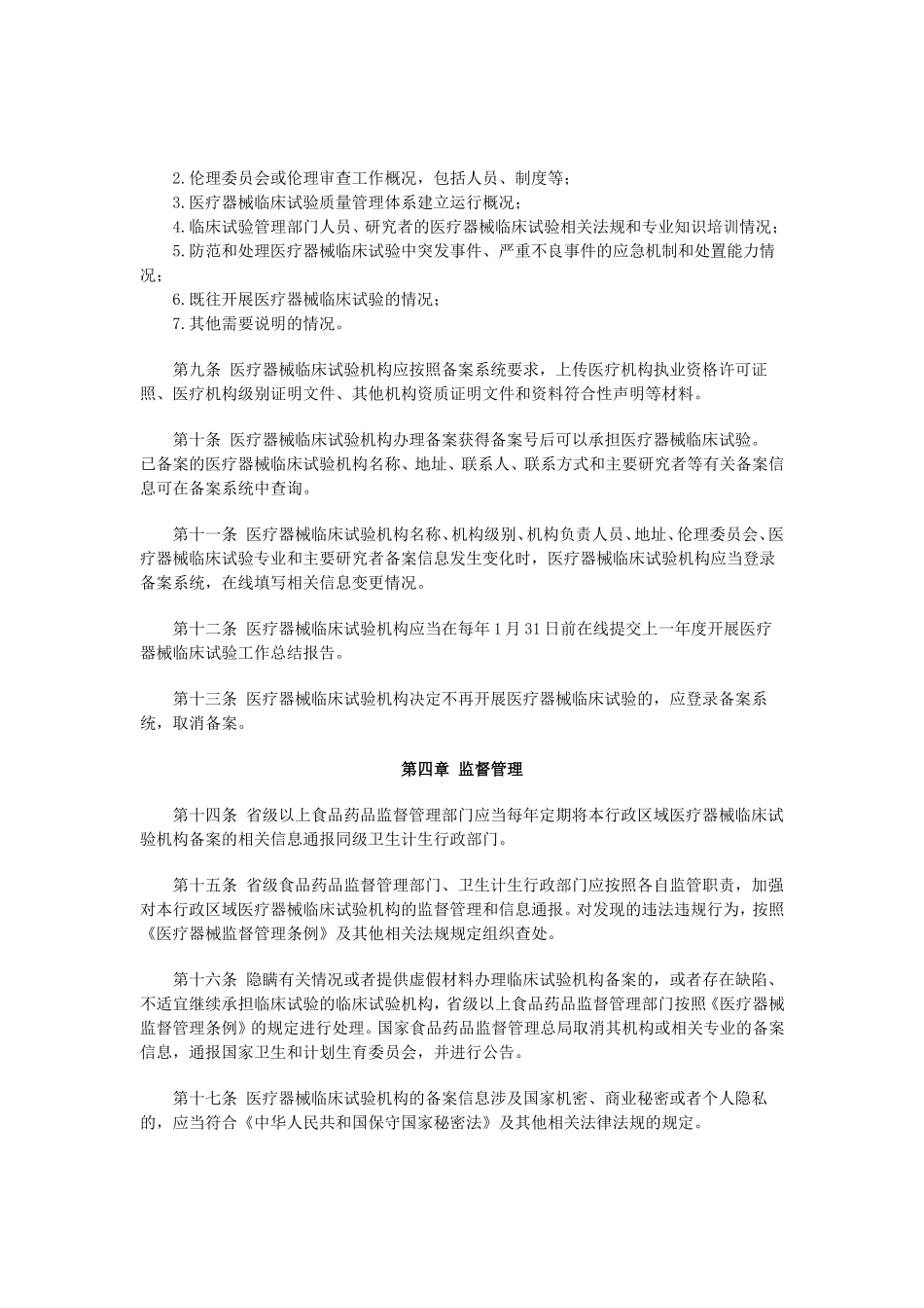 关于发布医疗器械临床试验机构条件和备案管理办法的公告(2017年第145号)_第3页