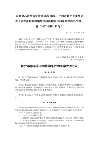 关于发布医疗器械临床试验机构条件和备案管理办法的公告(2017年第145号)