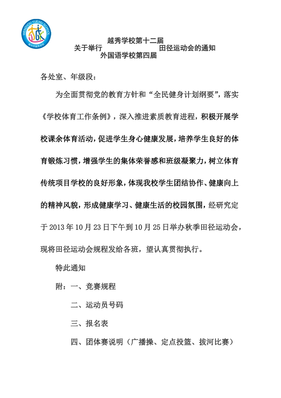 关于举办二0一三年温州市龙湾区越秀和龙湾外国语秋季田径运动会的通知_第1页