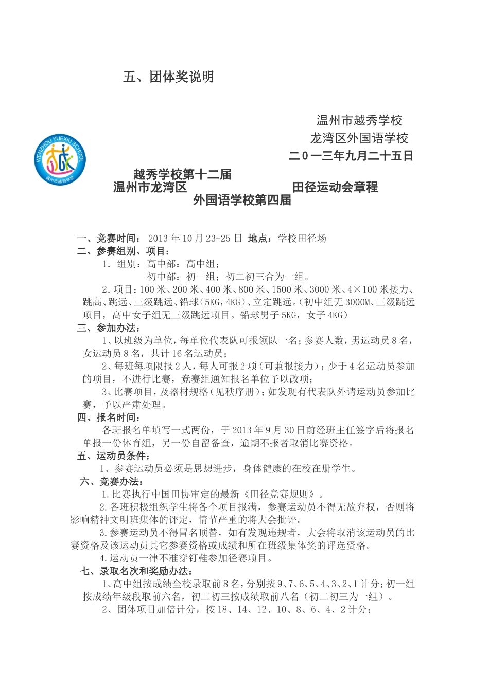 关于举办二0一三年温州市龙湾区越秀和龙湾外国语秋季田径运动会的通知_第2页