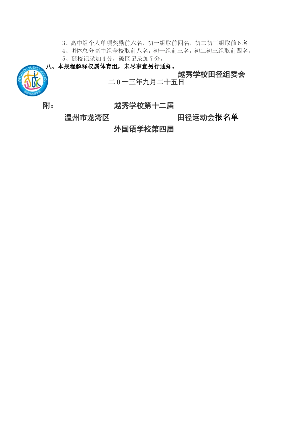 关于举办二0一三年温州市龙湾区越秀和龙湾外国语秋季田径运动会的通知_第3页