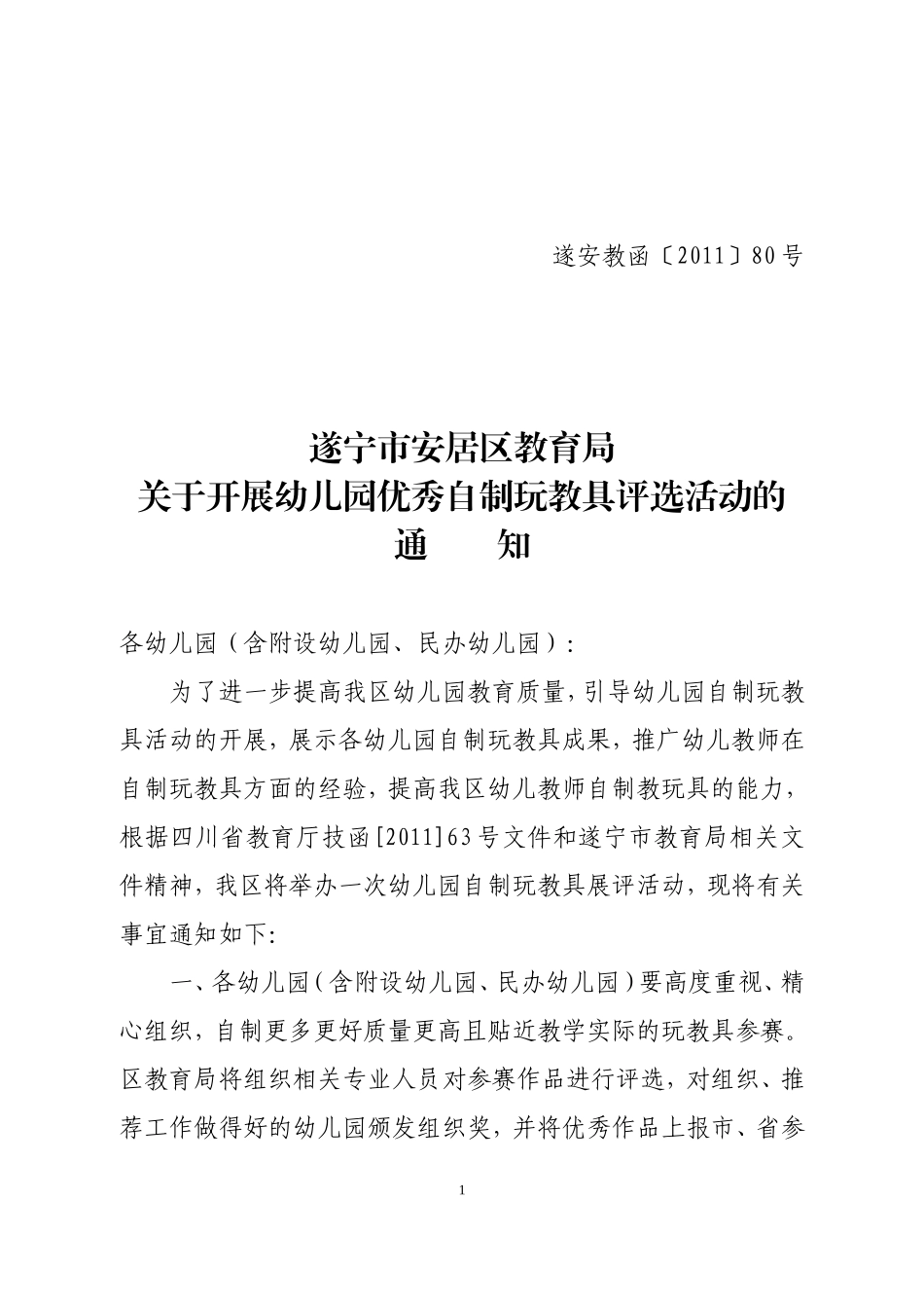 关于开展幼儿园优秀自制玩教具评选活动的通_第1页