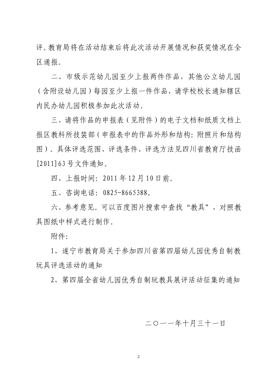关于开展幼儿园优秀自制玩教具评选活动的通_第2页