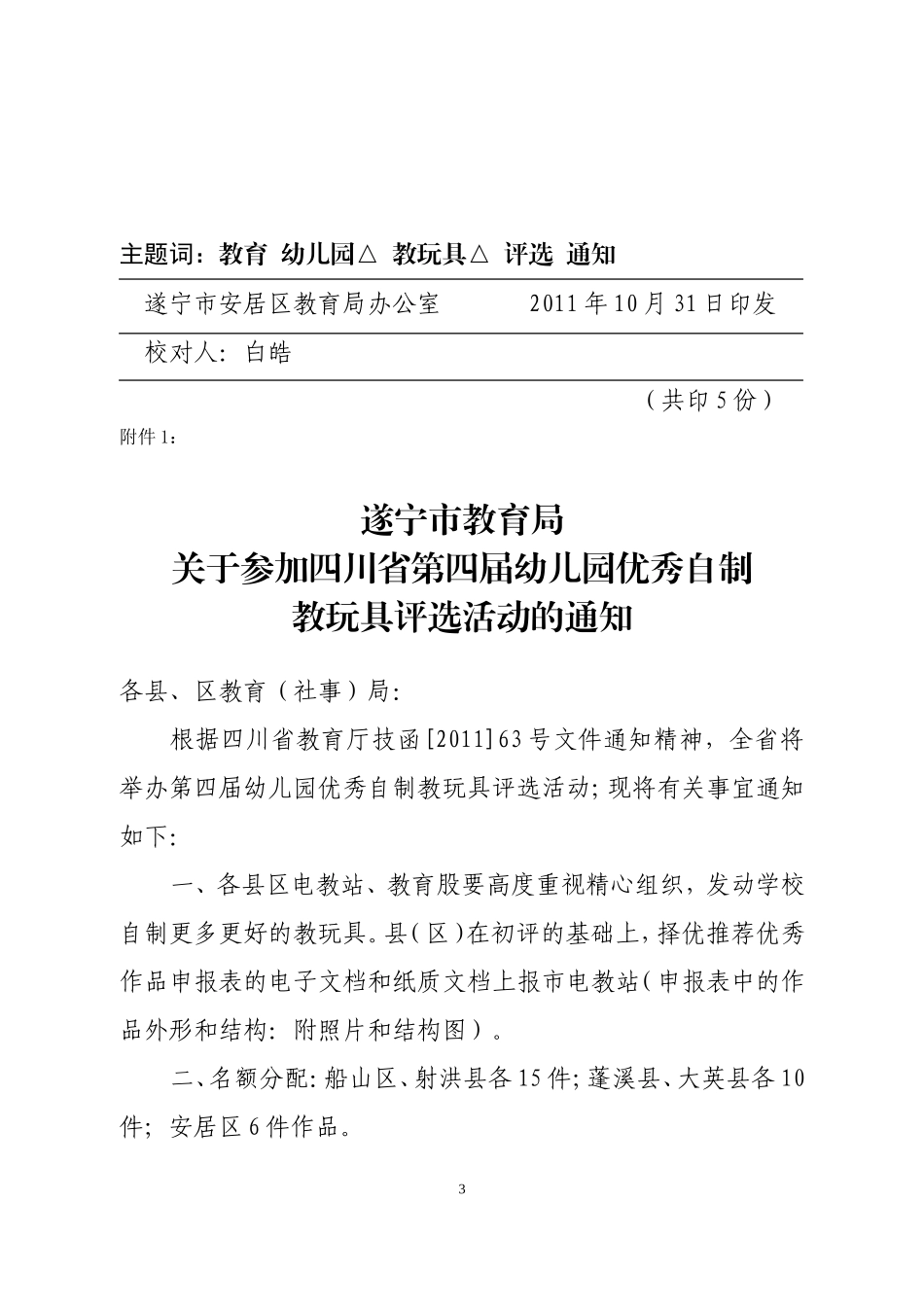 关于开展幼儿园优秀自制玩教具评选活动的通_第3页