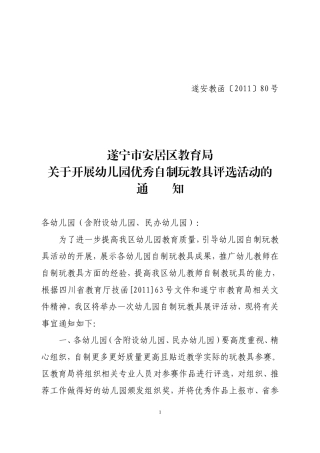 关于开展幼儿园优秀自制玩教具评选活动的通