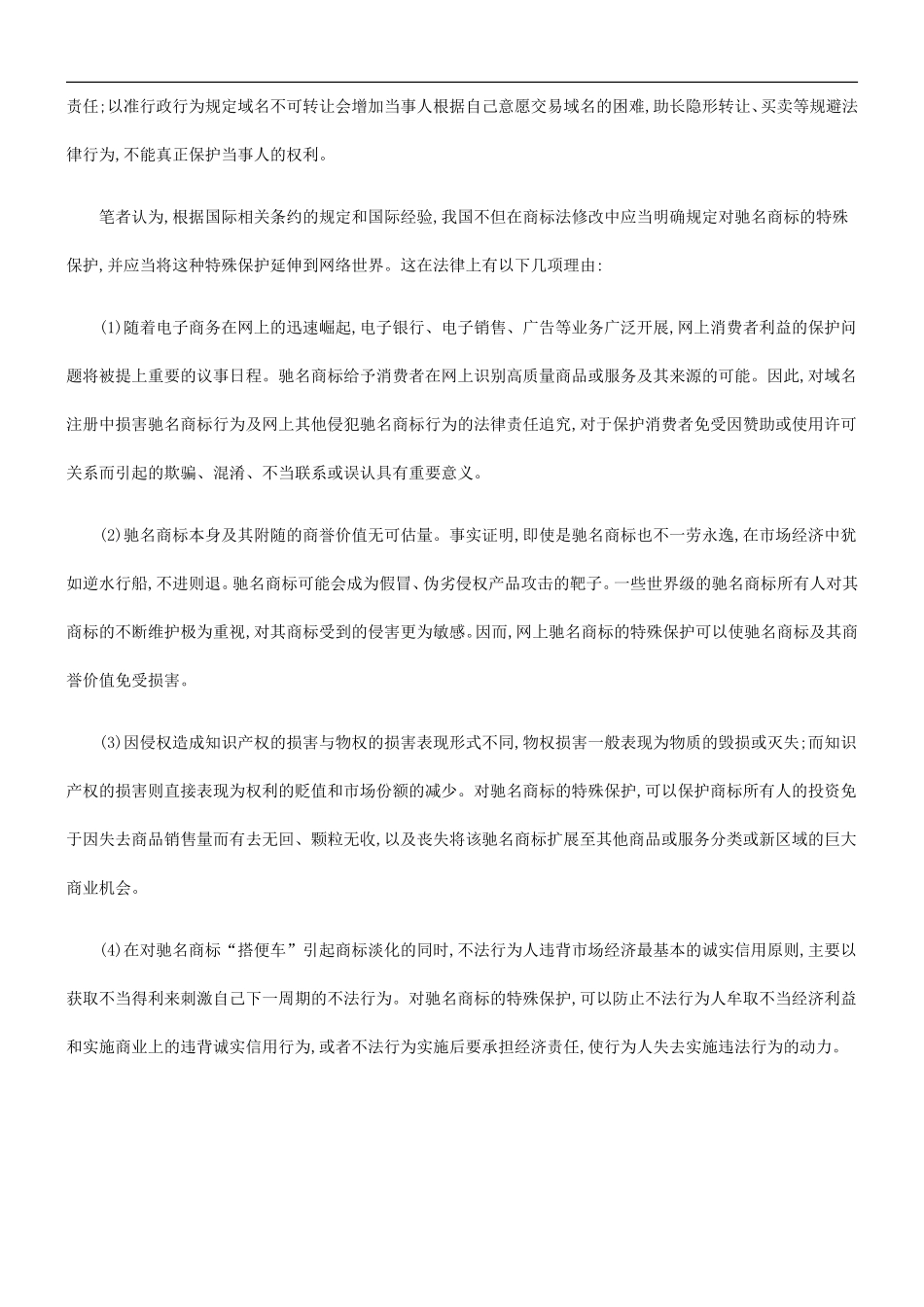 关于关于驰名商标的网上保护及法律应_第3页