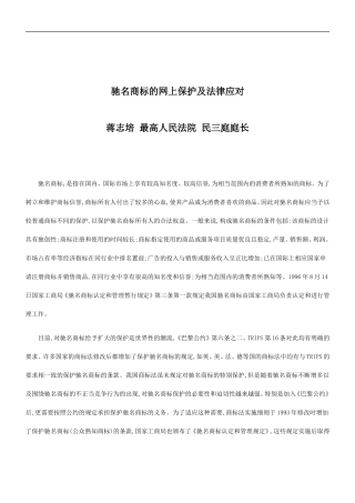 关于关于驰名商标的网上保护及法律应