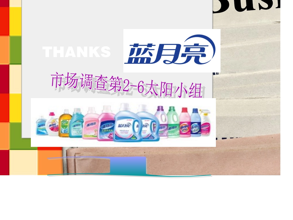 蓝月亮洗衣液分析报告_第1页