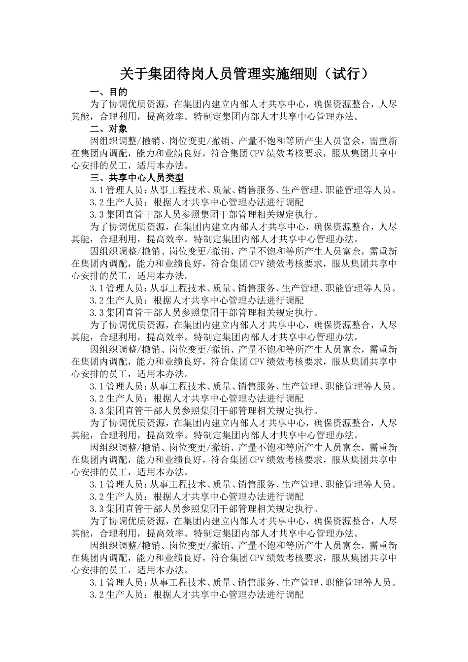 关于集团待岗人员管理实施细则_第1页