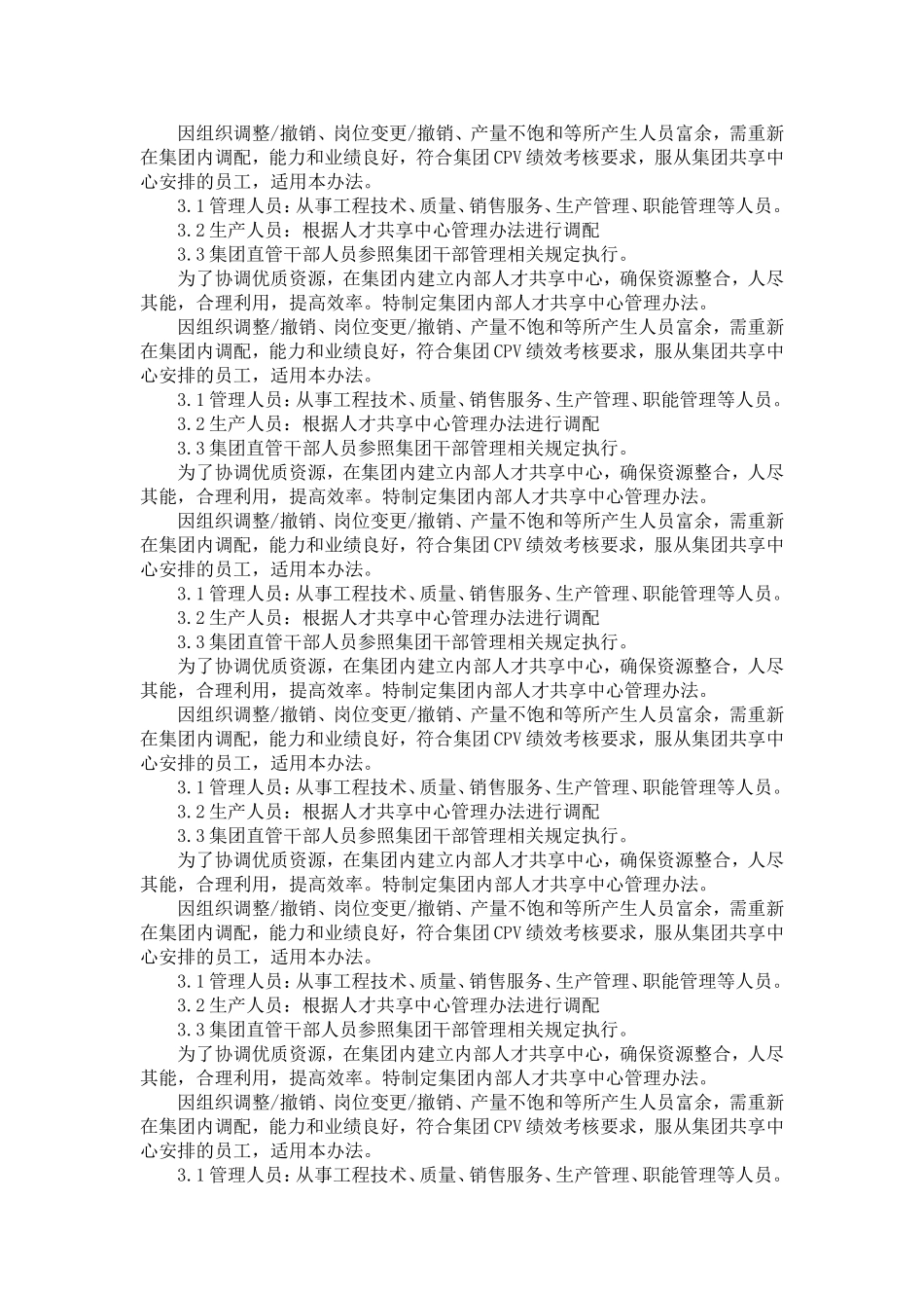 关于集团待岗人员管理实施细则_第3页