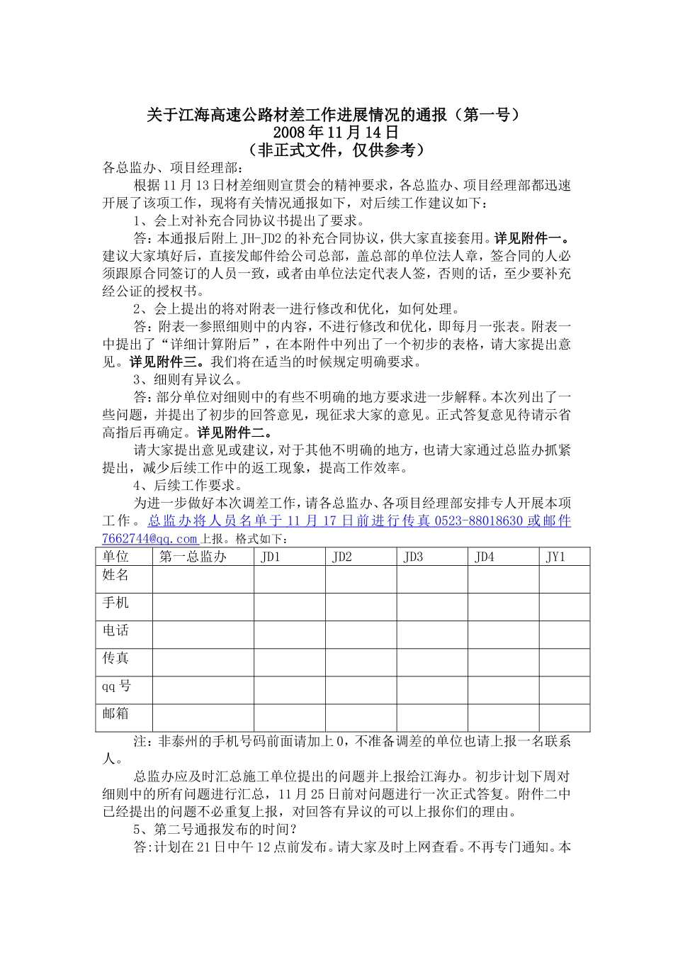 关于江海高速公路材差工作进展情况的通报(第一号)_第1页