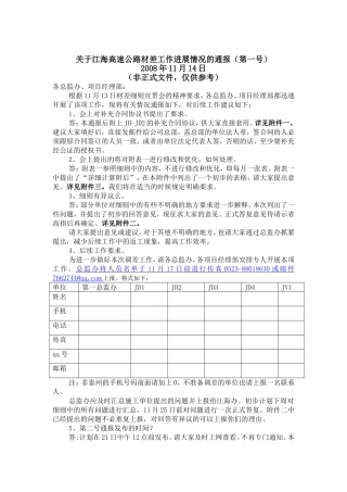 关于江海高速公路材差工作进展情况的通报(第一号)