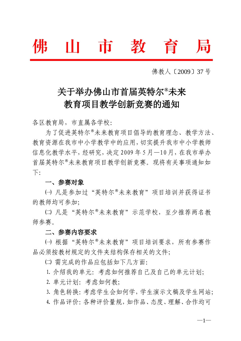关于举办佛山市首届英特尔未来教育项目教学创新竞赛的通知_第1页