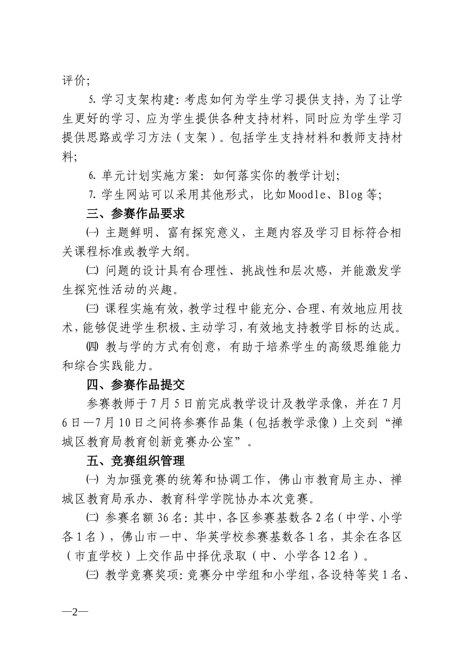 关于举办佛山市首届英特尔未来教育项目教学创新竞赛的通知_第2页