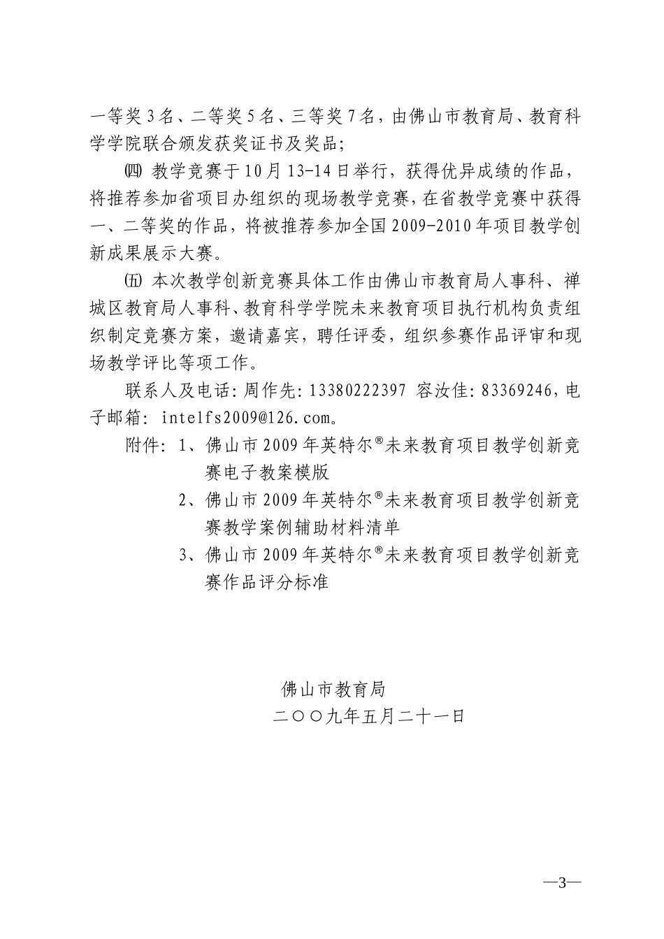 关于举办佛山市首届英特尔未来教育项目教学创新竞赛的通知_第3页
