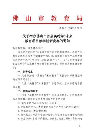 关于举办佛山市首届英特尔未来教育项目教学创新竞赛的通知