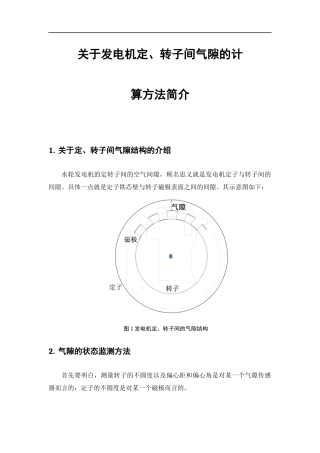 关于发电机定、转子间气隙的计算方法简介
