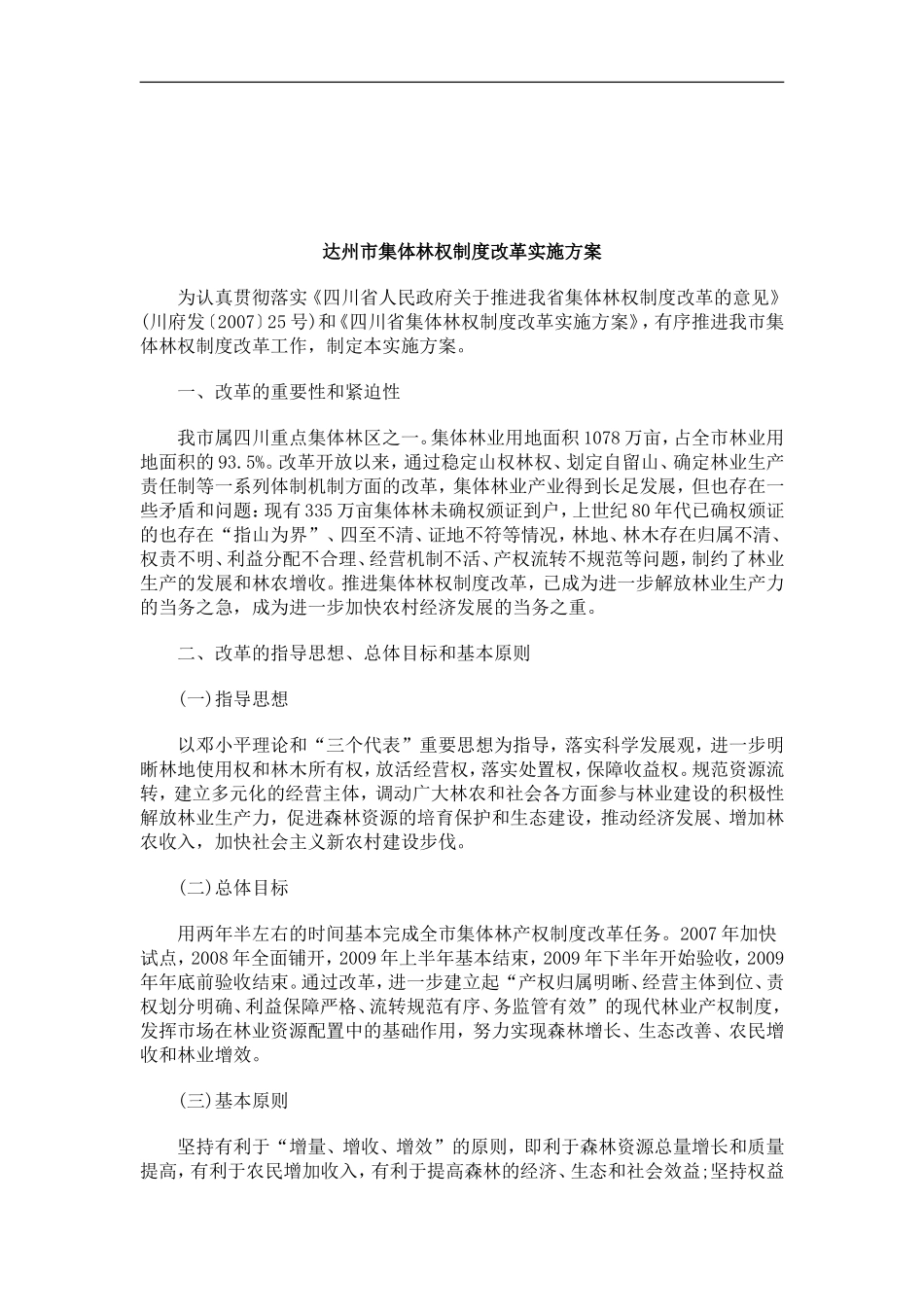 关于关于达州市集体林权制度改革实施方_第1页