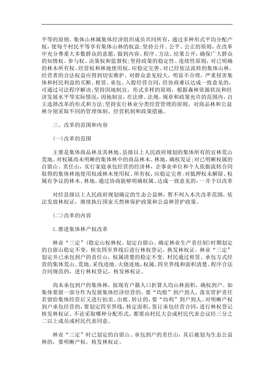 关于关于达州市集体林权制度改革实施方_第2页