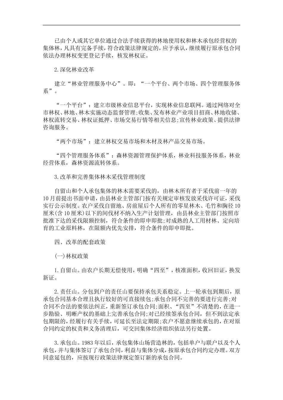 关于关于达州市集体林权制度改革实施方_第3页