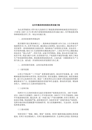 关于关于达州市集体林权制度改革实施方