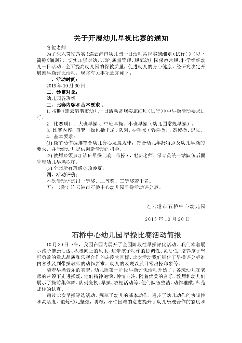 关于开展幼儿早操比赛的通知_第1页