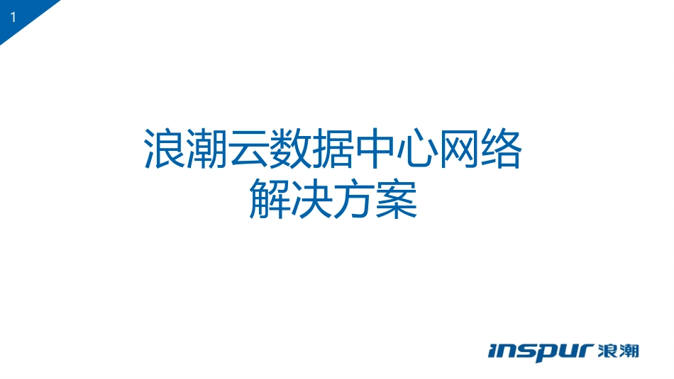 浪潮云数据中心网络解决方案版_第1页