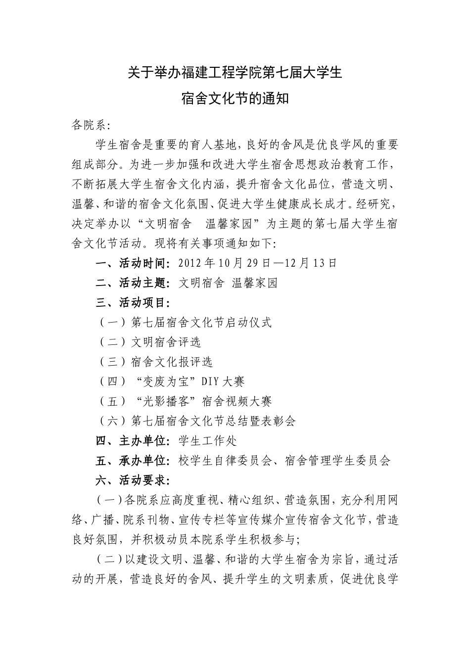 关于举办福建工程学院第七届大学生宿舍文化节的通知_第1页