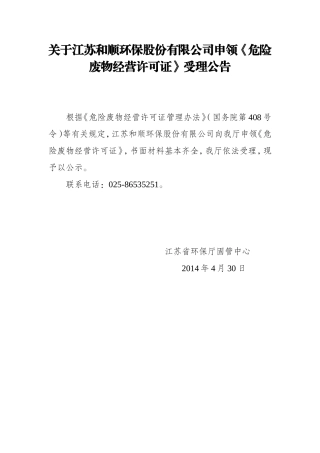 关于江苏和顺环保股份有限公司申领危险废物经营许可证受理公告