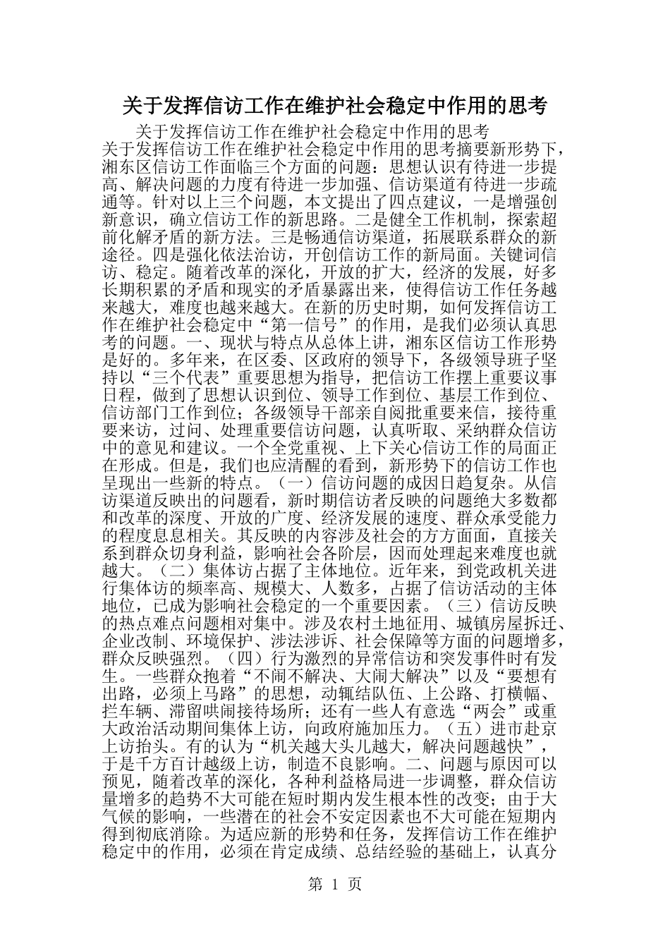 关于发挥信访工作在维护社会稳定中作用的思考-word范文文档_第1页