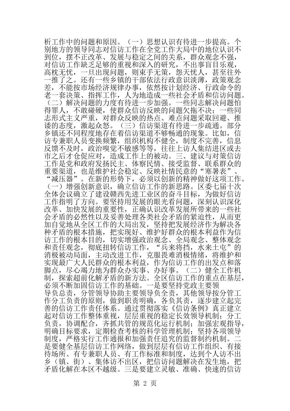 关于发挥信访工作在维护社会稳定中作用的思考-word范文文档_第2页