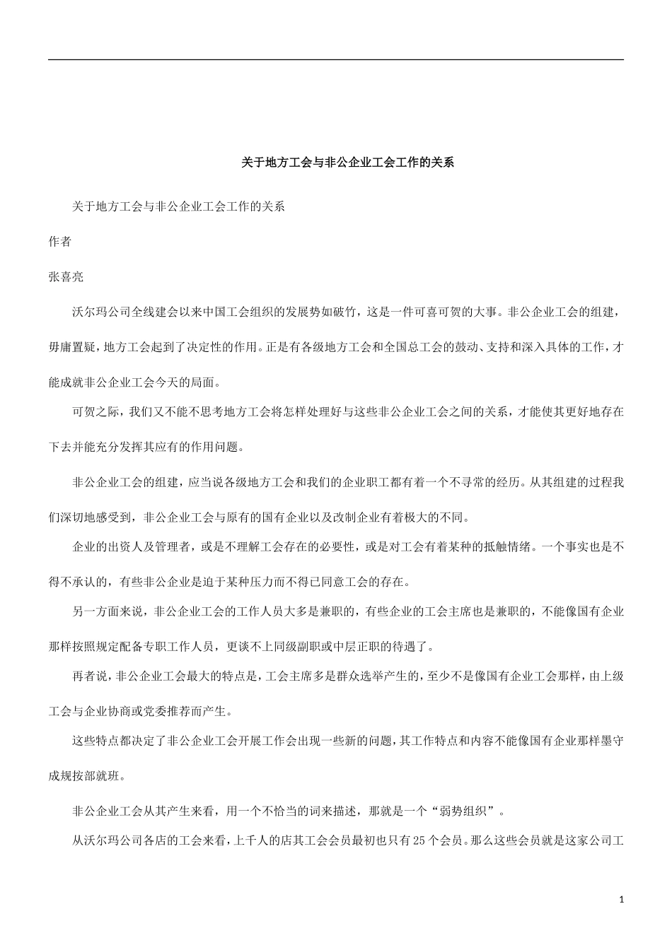 关于关于地方工会与非公企业工会工作的关_第1页