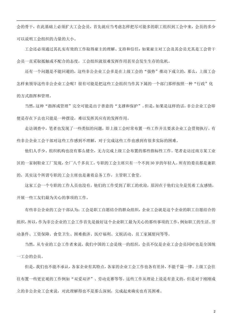 关于关于地方工会与非公企业工会工作的关_第2页