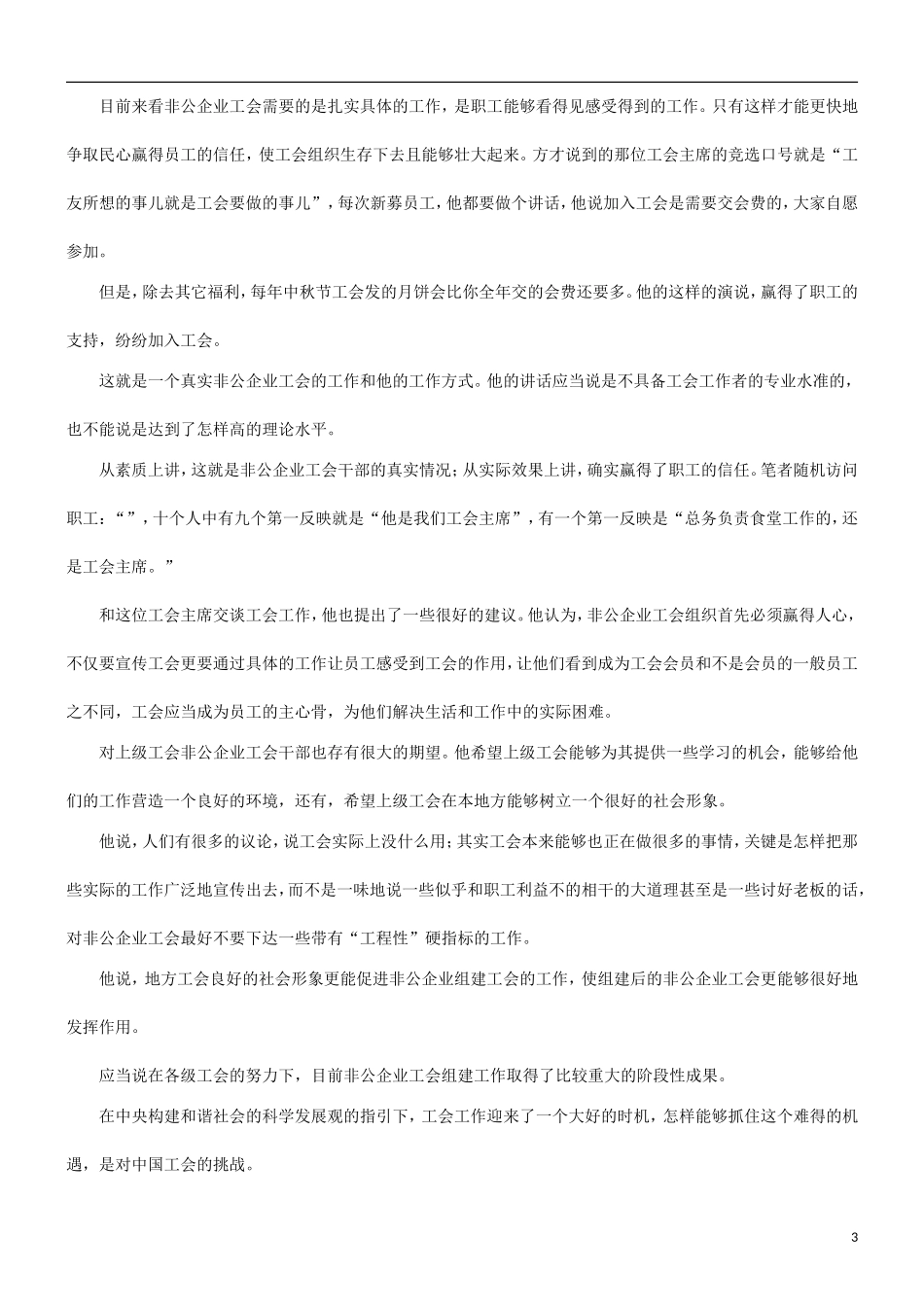 关于关于地方工会与非公企业工会工作的关_第3页