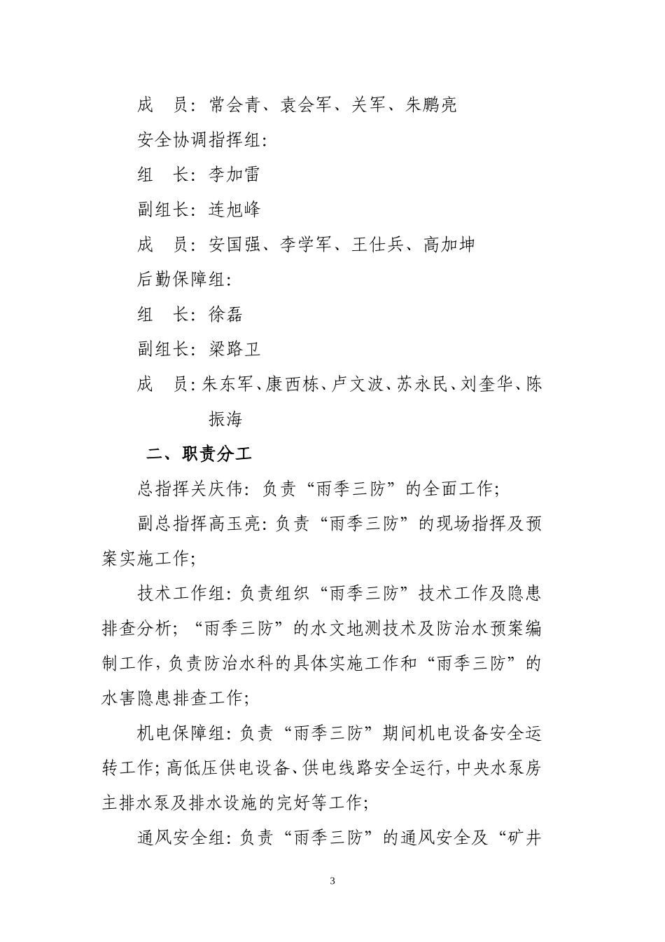 关于开展雨季三防工作通知_第3页