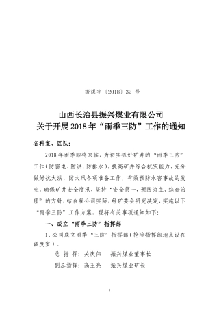 关于开展雨季三防工作通知