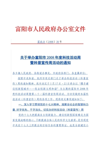 关于举办富阳市2008年度科技活动周暨科普宣传周活动的通知