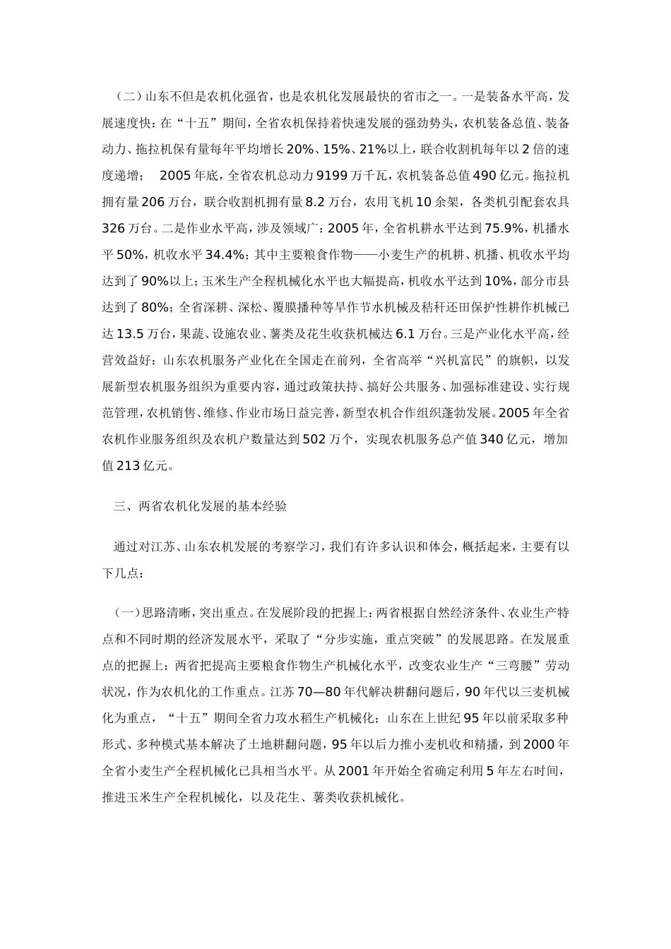 关于江苏山东农机化发展的考察报告_第2页