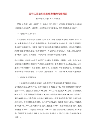 关于江苏山东农机化发展的考察报告