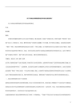 关于关于对商品房销售面积差异纠纷处理的探