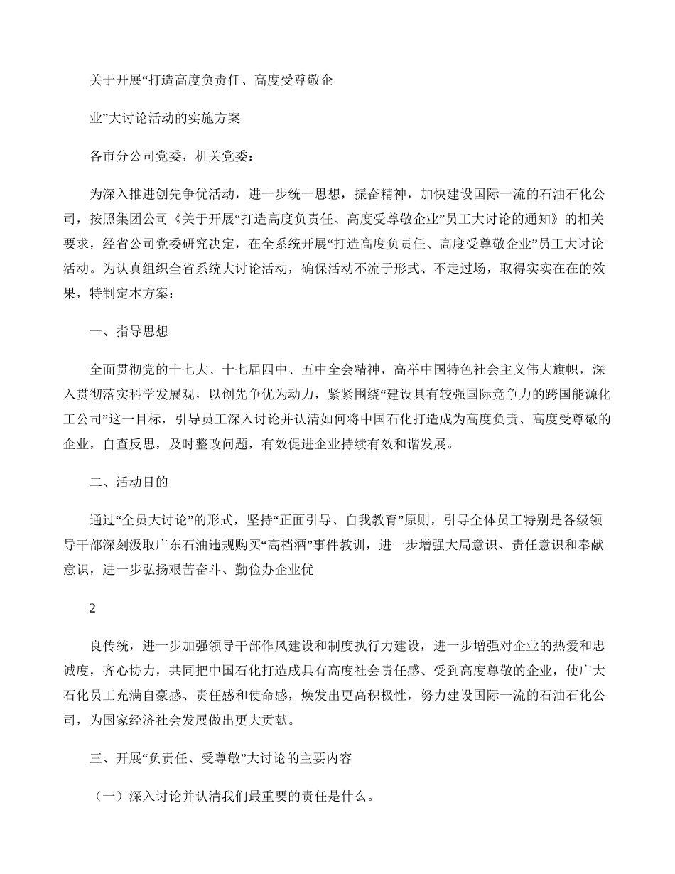 关于开展员工大讨论方案概要_第1页
