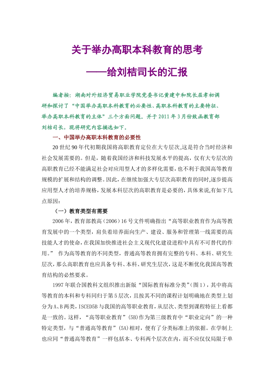 关于举办高职本科教育的思考——给刘桔司长的汇报(湖南对外经济贸易职业学院党委书记黄建中和院长屈孝初)_第1页
