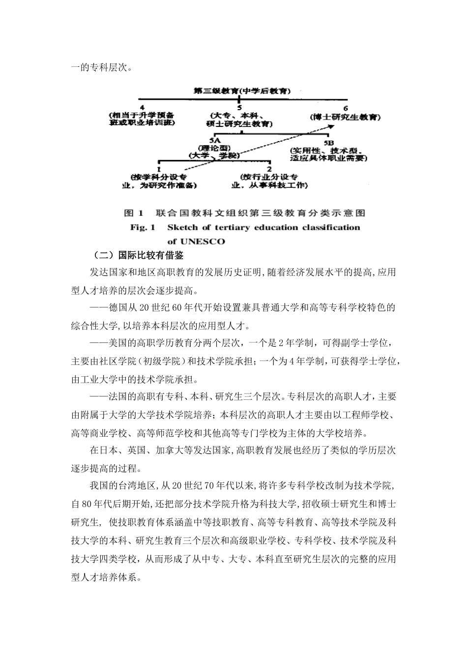 关于举办高职本科教育的思考——给刘桔司长的汇报(湖南对外经济贸易职业学院党委书记黄建中和院长屈孝初)_第2页