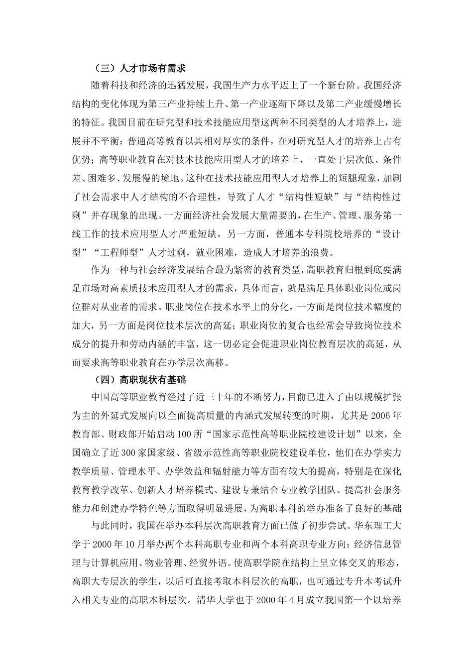 关于举办高职本科教育的思考——给刘桔司长的汇报(湖南对外经济贸易职业学院党委书记黄建中和院长屈孝初)_第3页