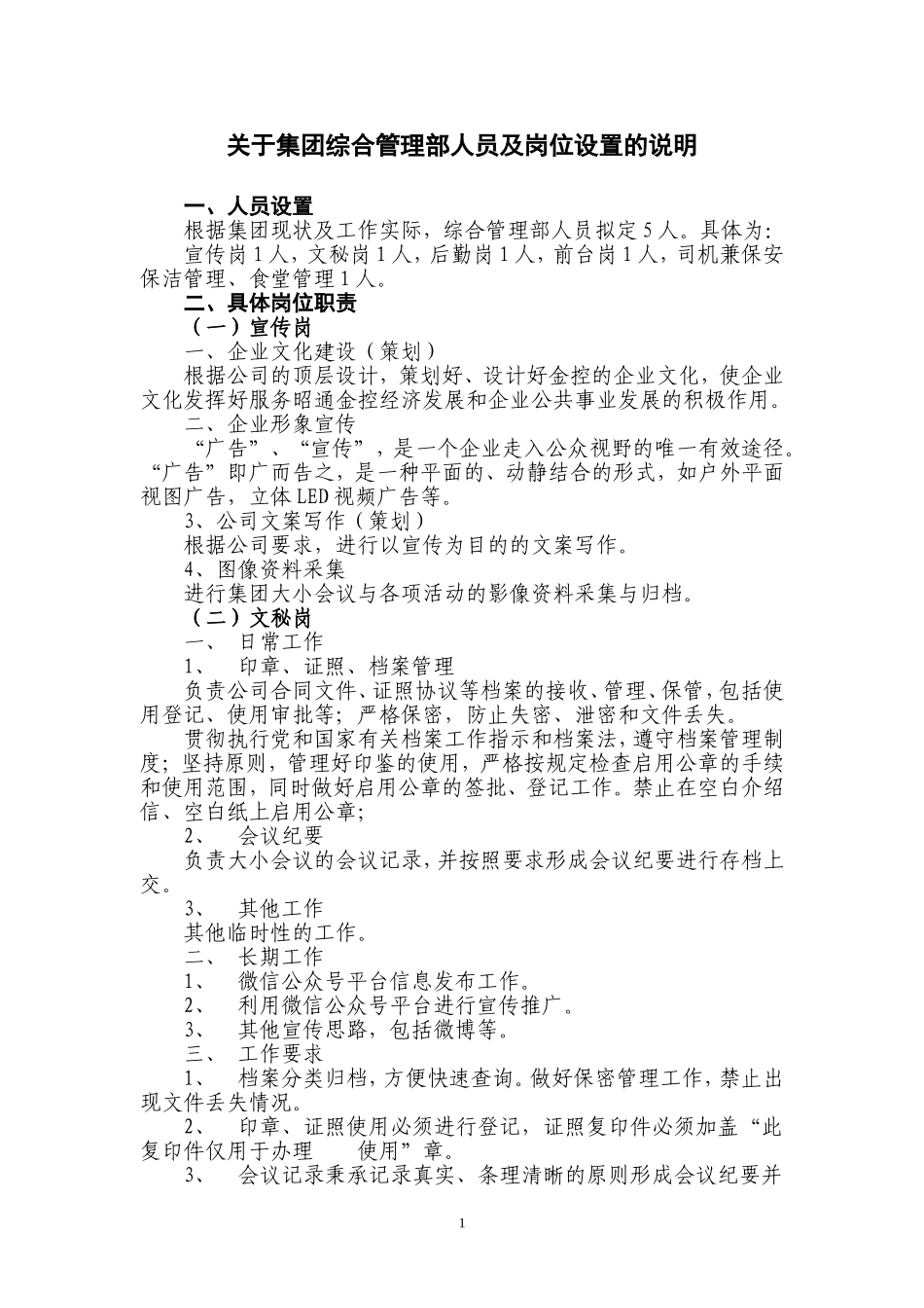 关于集团行政办公室人员及岗位设置的说明_第1页