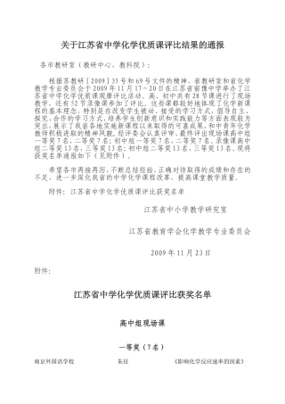 关于江苏省中学化学优质课评比结果的通报