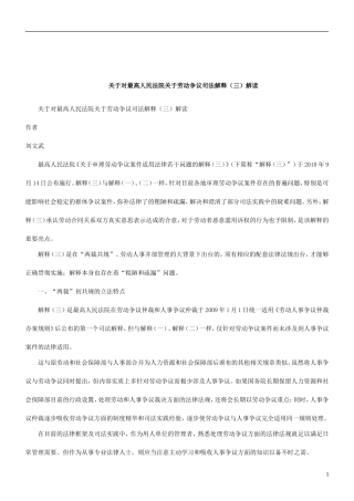 关于关于对最高人民法院关于劳动争议司法解释(三)解