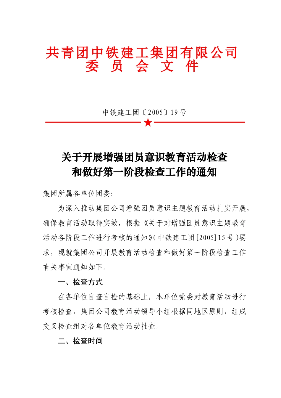 关于开展增强团员意识教育活动检查和做好第一阶段检查工作的通知_第1页