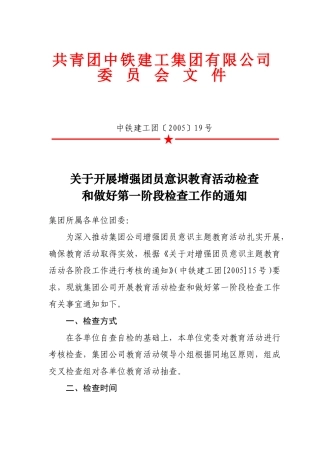 关于开展增强团员意识教育活动检查和做好第一阶段检查工作的通知